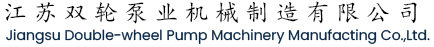Jiangsu Double-wheel Pump Machinery Manufacting Co.,Ltd.